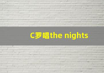 C罗唱the nights